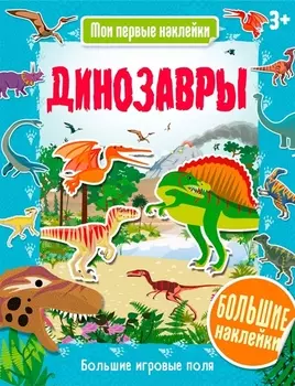 Динозавры