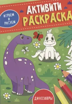 Динозавры. Активити-раскраска