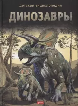Динозавры. Детская энциклопедия