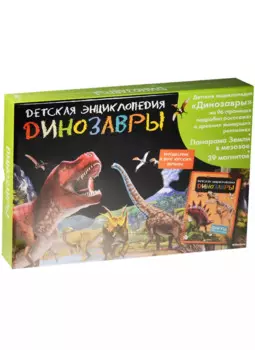 Динозавры. Детская энциклопедия (в коробке)
