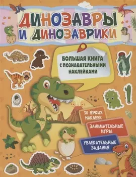 Динозавры и динозаврики