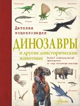Динозавры и другие доисторические животные. Детская энциклопедия