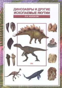 Динозавры и другие ископаемые Якутии