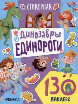 Динозавры и единороги. 130 наклеек