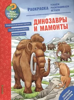 Динозавры и мамонты. Раскраска