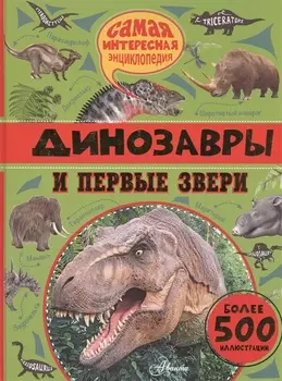 Динозавры и первые звери