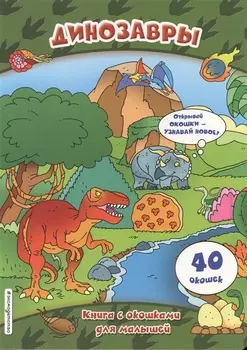 Динозавры (книги с окошками)