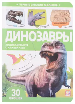 Динозавры: книжка с окошками