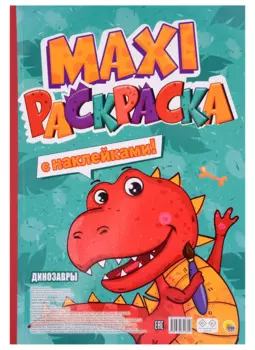 МАКСИ-РАСКРАСКА с наклейками. ДИНОЗАВРЫ
