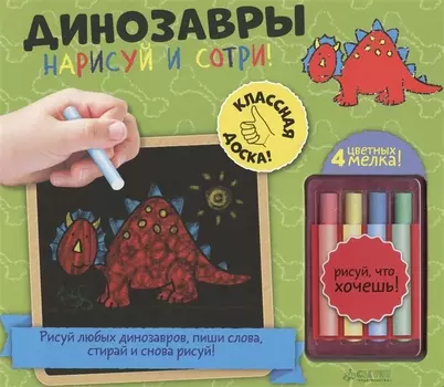 Нарисуй и сотри! Динозавры
