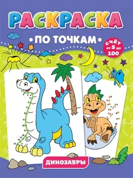 Динозавры. Раскраска по точкам