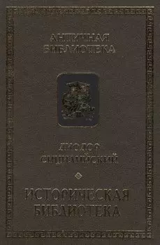 Диодор Сицилийский. Историческая библиотека. Книги VIII-Х. Архаическая Греция. Рим эпохи царей