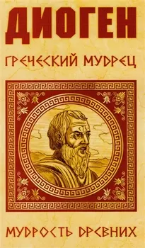Диоген. Греческий мудрец