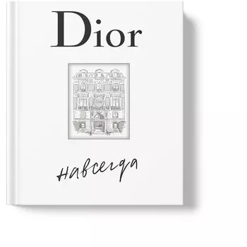 Dior навсегда. История Дома моды Кристиан Диор