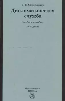 Дипломатическая служба: Учебное пособие