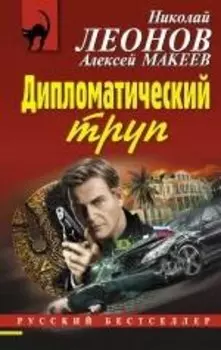 Дипломатический труп