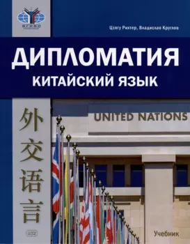 Дипломатия. Китайский язык. Учебник