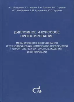 Дипломное и курсовое проектирование механического оборудования и технологических комплексов предприятий строительных материалов, изделий и конструкций