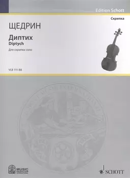 Диптих Diptych Для скрипки соло