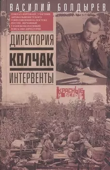 Директория. Колчак. Интервенты