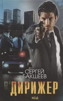 Дирижер