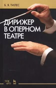 Дирижер в оперном театре. Учебное пособие