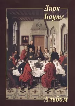 Дирк Баутс