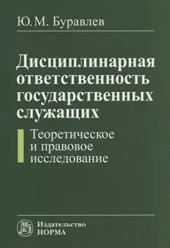Дисциплинарная ответственность государственных служащих (теоретическое и правовое исследование)