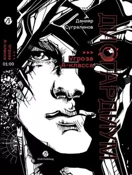 Дисгардиум: роман: в 13 книгах. Книга 1: «Угроза» А-класса