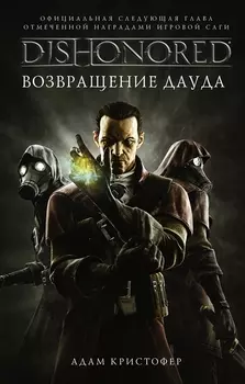 DISHONORED Возвращение Дауда