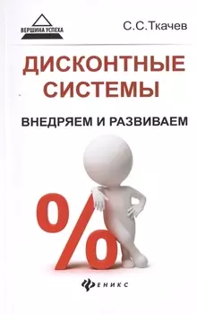 Дисконтные системы Внедряем и развиваем