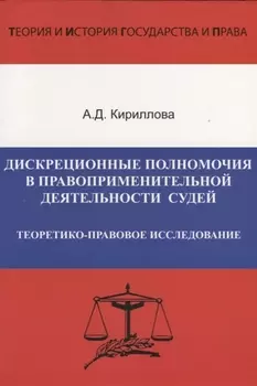 Дискреционные полномочия в правоприменительной деятельности судей. Теоретико-правовое исследование