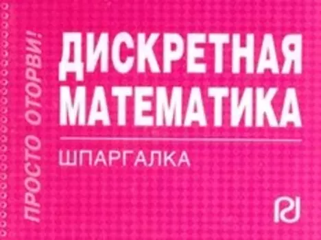 Дискретная матем