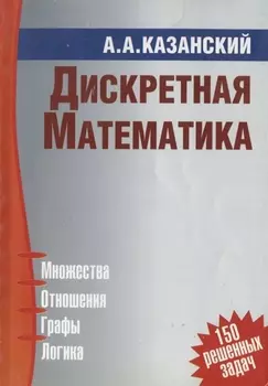 Дискретная математика