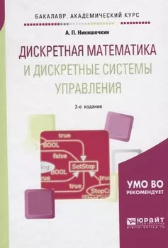 Дискретная математика и дискретные системы управления Учебное пособие для академического бакалавриата