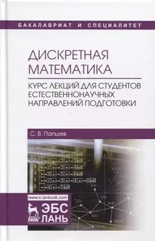 Дискретная математика. Курс лекций для студентов естественнонаучных направлений подготовки