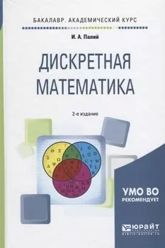 Дискретная математика Учебное пособие