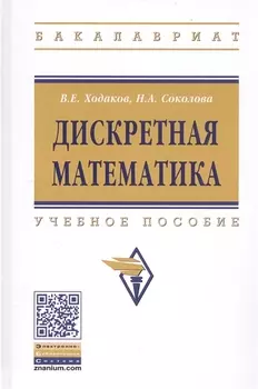 Дискретная математика. Учебное пособие