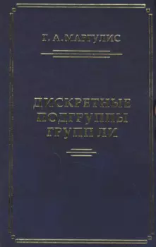 Дискретные подгруппы полупростых групп Ли