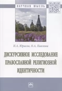 Дискурсивное исследование православной религиозной идентичности. Монография