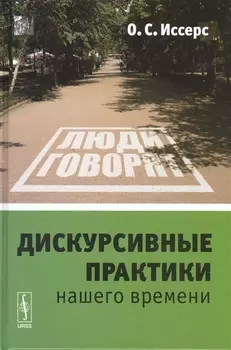 Дискурсивные практики нашего времени