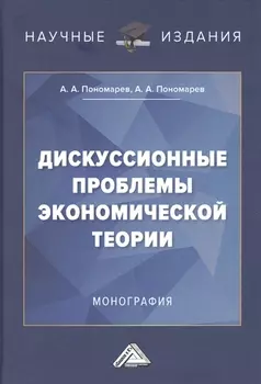 Дискуссионные проблемы экономической теории: Монография
