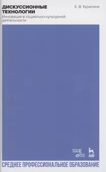 Дискуссионные технологии. Инновация в социально-культурной деятельности. Учебно-методическое пособие для СПО