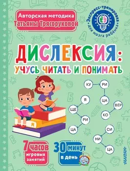 Дислексия: учусь читать и понимать
