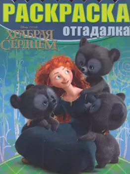 Дисней.Храбрая сердцем. НРО №1216. Раскраска-отгадалка.
