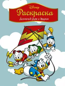 Disney. Дональд Дак и друзья. Раскраска