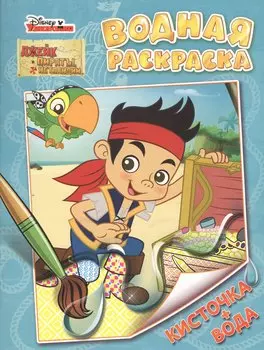 Disney. Джейк и пираты. Водная раскраска