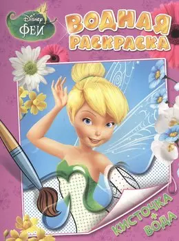 Disney. Феи. Водная раскраска