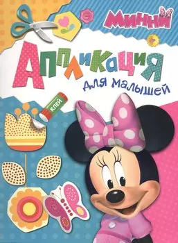 Disney. Минни. Аппликация для малышей