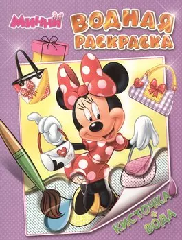 Disney. Минни. Водная раскраска